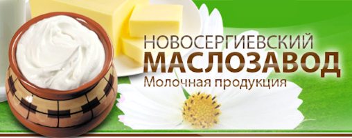 Новосергиевский маслозавод