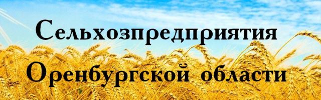 Сельхозпредприятия